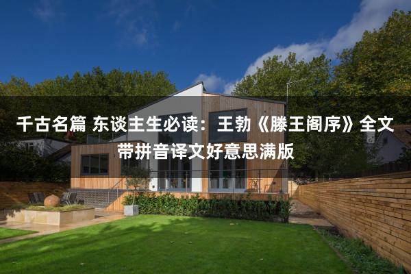 千古名篇 东谈主生必读：王勃《滕王阁序》全文带拼音译文好意思满版