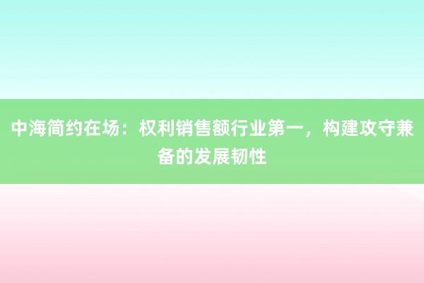 中海简约在场：权利销售额行业第一，构建攻守兼备的发展韧性