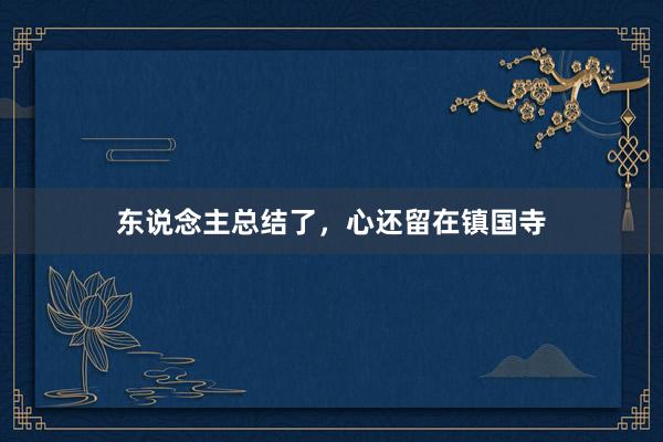 东说念主总结了，心还留在镇国寺